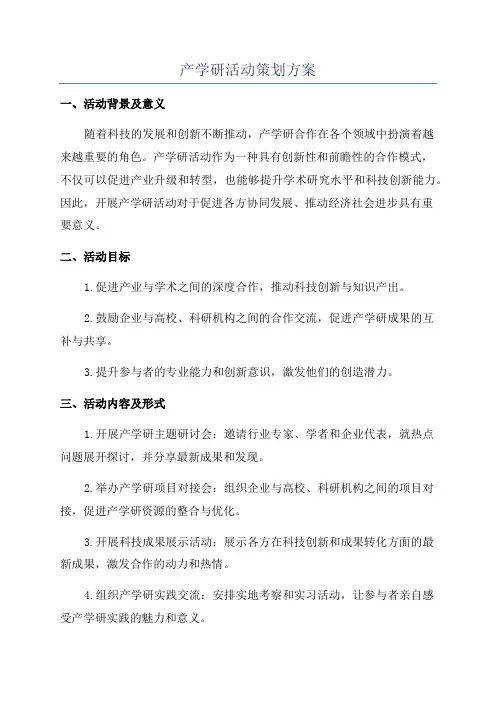 产学研活动策划方案