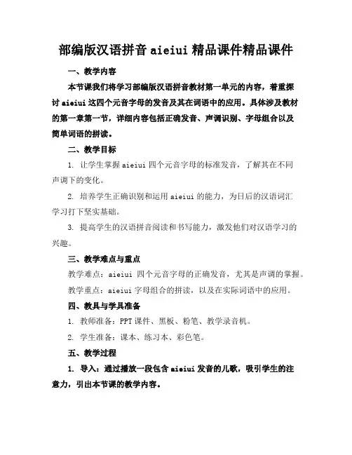 部编版汉语拼音aieiui精品课件精品课件