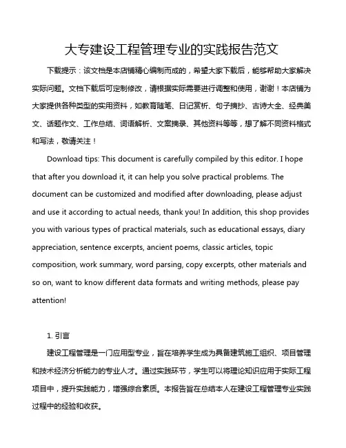 大专建设工程管理专业的实践报告范文
