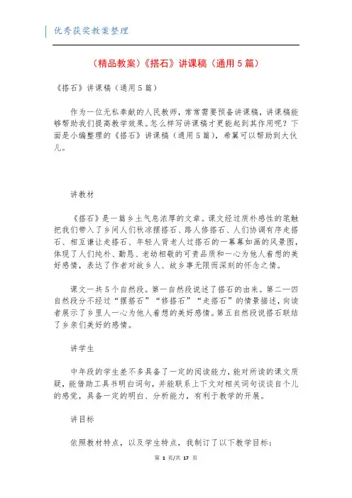 (精品教案)《搭石》讲课稿(通用5篇)