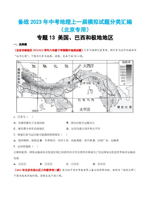 专题13美国巴西和极地地区-2023年中考地理上一届模拟试题分类汇编(原卷版)