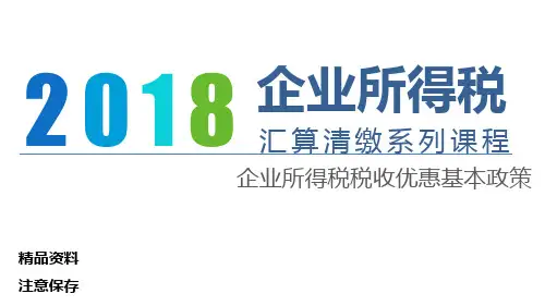 2018年度企业所得税汇算清缴系列课程之企业所得税税收优惠基本政策