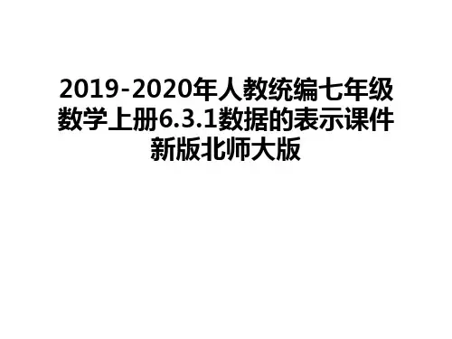 最新2019-2020年人教统编七年级数学上册6.3.1数据的表示课件新版北师大版