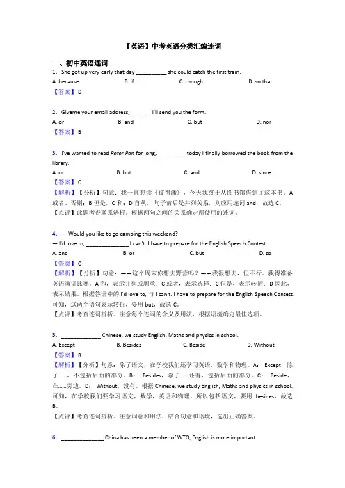 【英语】中考英语分类汇编连词