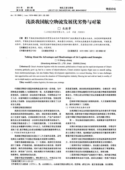 浅淡我国航空物流发展优劣势与对策