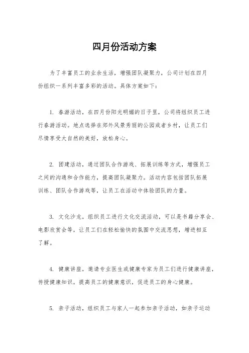 四月份活动方案