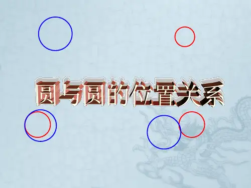 山东省邹平县实验中学九年级数学上册《24.2.3 圆和圆的位置关系1》课件 新人教版