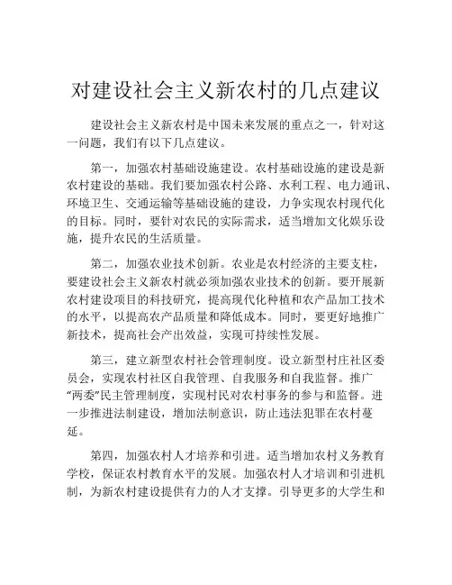 对建设社会主义新农村的几点建议