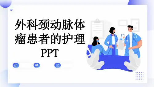 外科颈动脉体瘤患者的护理PPT