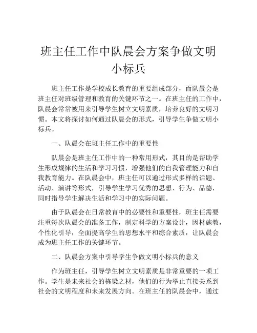 班主任工作中队晨会方案争做文明小标兵