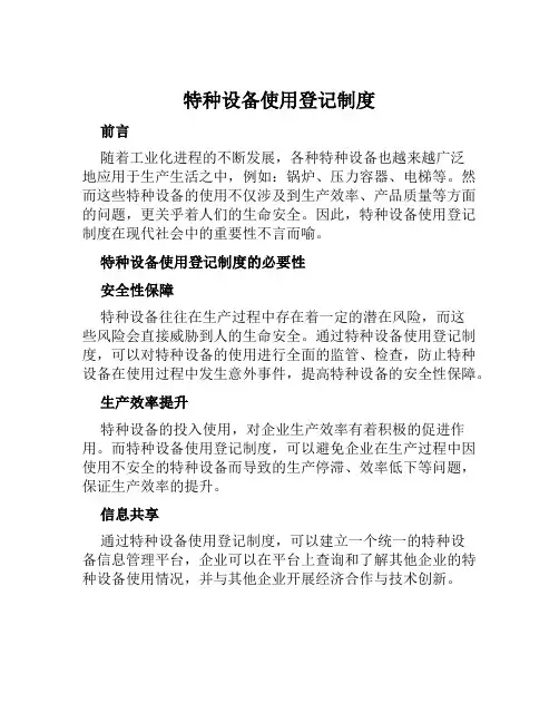 特种设备使用登记制度