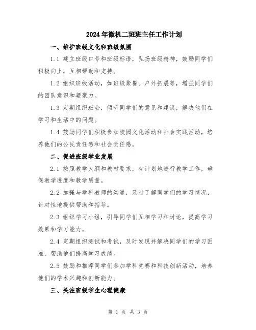 2024年微机二班班主任工作计划