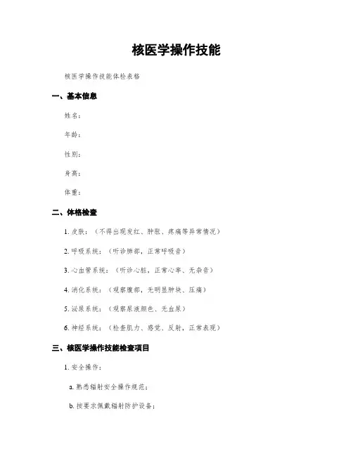 核医学操作技能