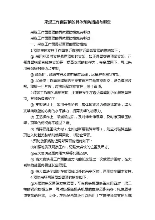 采煤工作面冒顶的具体预防措施有哪些