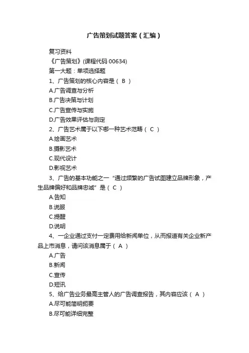 广告策划试题答案（汇编）