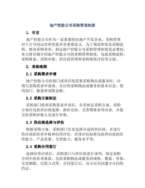 地产控股公司采购管理制度