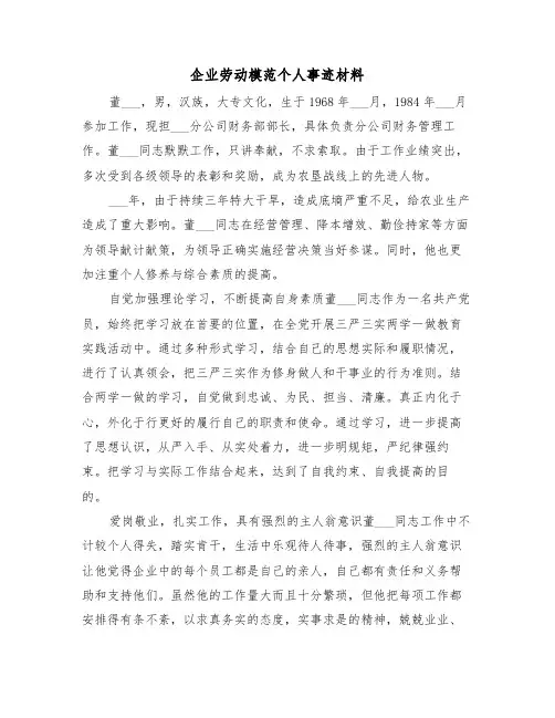企业劳动模范个人事迹材料(2篇)