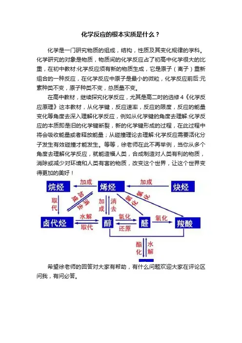 化学反应的根本实质是什么？