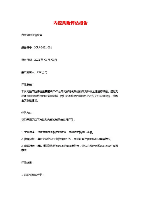 内控风险评估报告