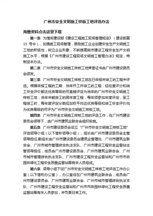 广州市安全文明施工样板工地评选办法