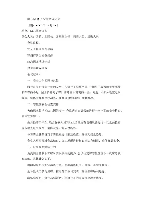 幼儿园12月安全会议记录