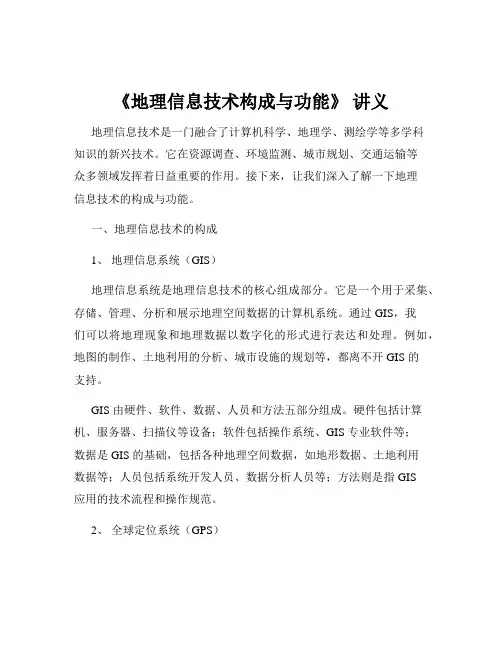 《地理信息技术构成与功能》 讲义