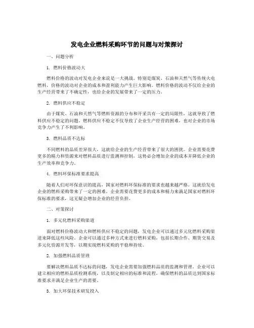 发电企业燃料采购环节的问题与对策探讨