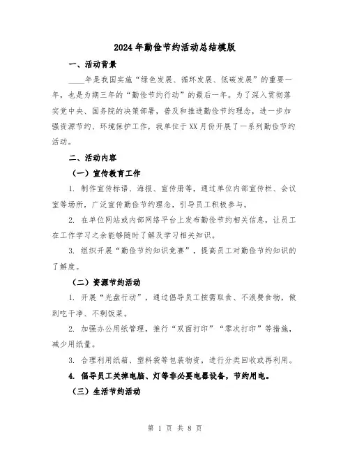 2024年勤俭节约活动总结模版(3篇)