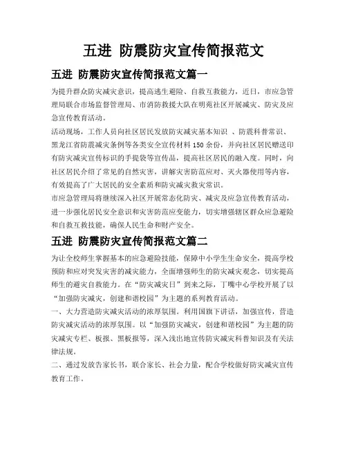 五进防震防灾宣传简报范文
