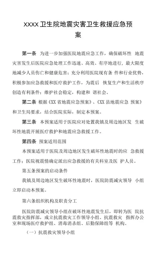 卫生院地震灾害卫生救援应急预案