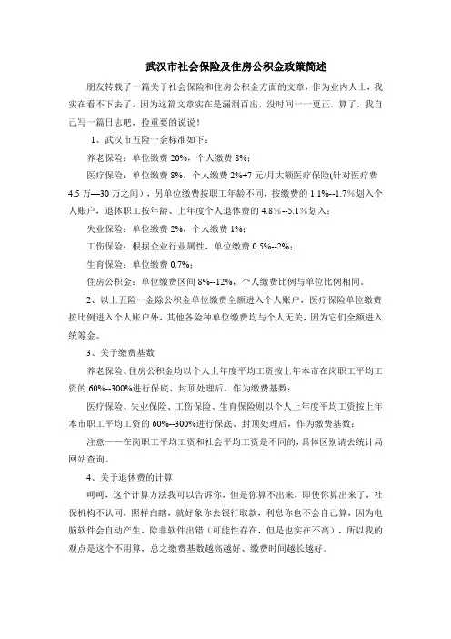 武汉市社会保险及住房公积金政策简述