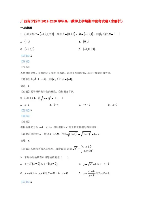 广西南宁四中2019_2020学年高一数学上学期期中段考试题含解析