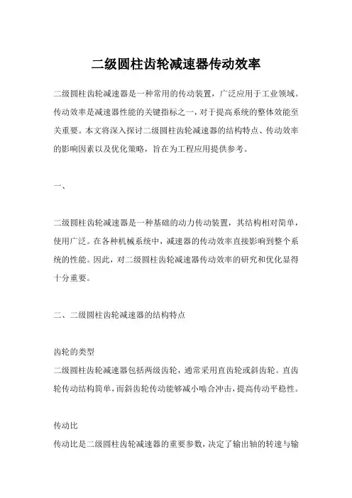 二级圆柱齿轮减速器传动效率