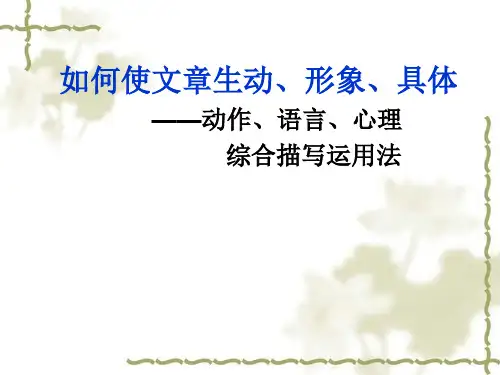动作语言心理综合描写运用法