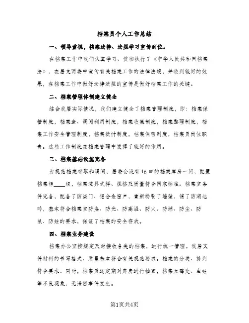 档案员个人工作总结（2篇）