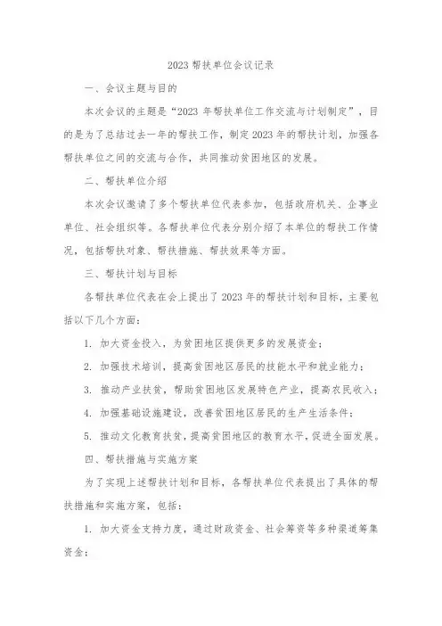 2023帮扶单位会议记录