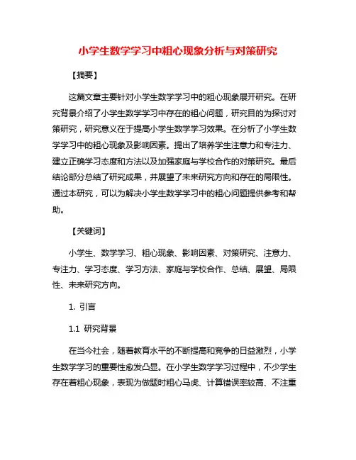 小学生数学学习中粗心现象分析与对策研究