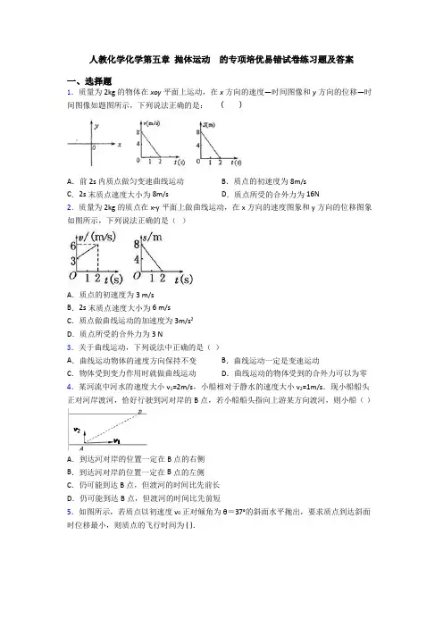 人教化学化学第五章 抛体运动  的专项培优易错试卷练习题及答案