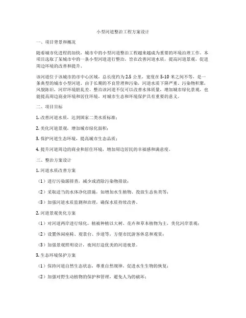 小型河道整治工程方案设计