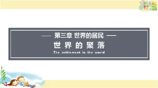 湘教版地理七年级上册  世界的聚落