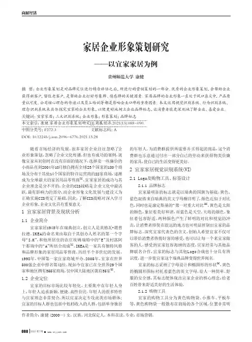 家居企业形象策划研究--以宜家家居为例