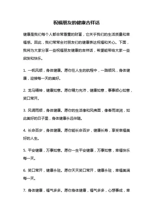 祝福朋友的健康吉祥话