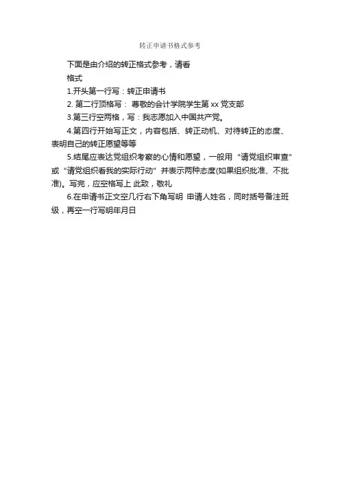 转正申请书格式参考_转正申请书_
