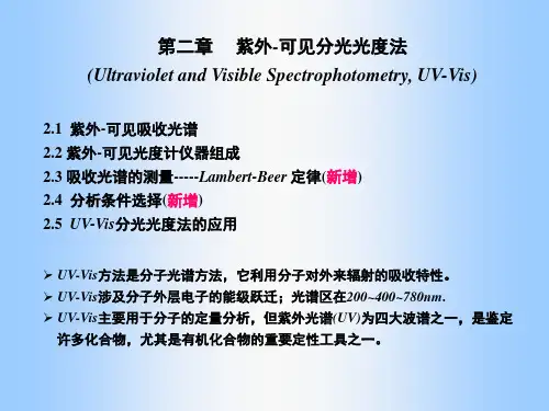 紫外-可见分光光度法 (2)全