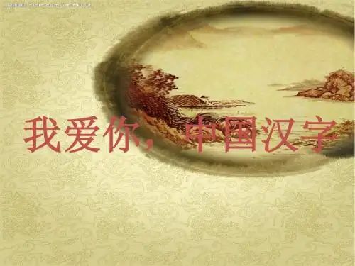西师版语文小学五年级下册第八单元《我爱你,中国汉字》PPT课件3
