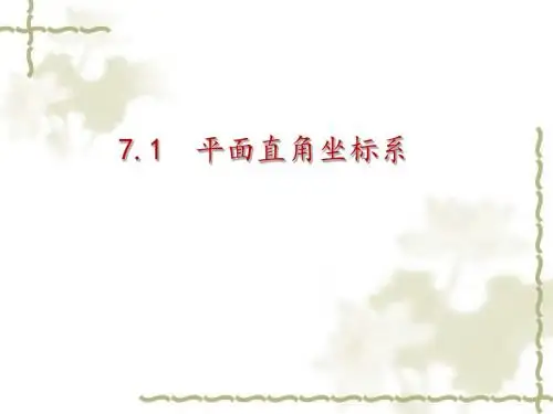 人教版七年级数学下册7.1平面直角坐标系课件(共15张PPT)