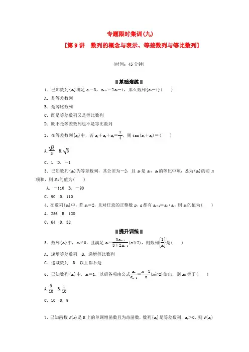 (湖南专用)高考数学二轮复习 专题限时集训(九)数列的概念与表示、等差数列与等比数列配套作业 文
