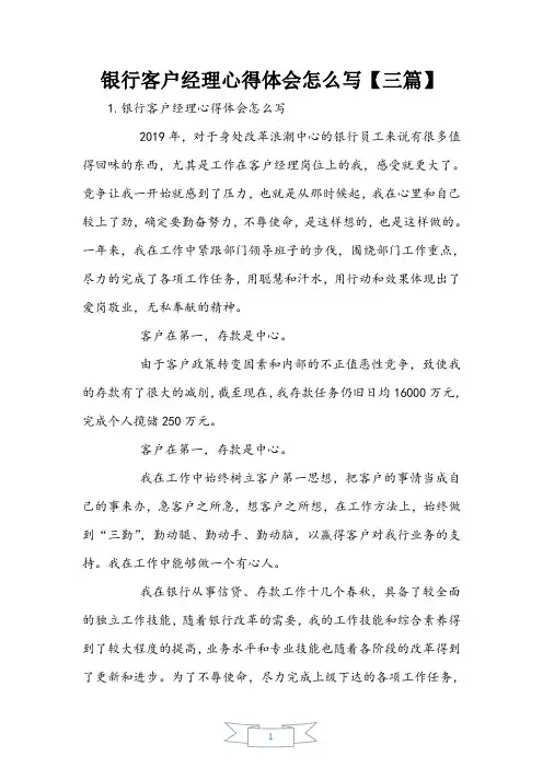 银行客户经理心得体会【三篇】