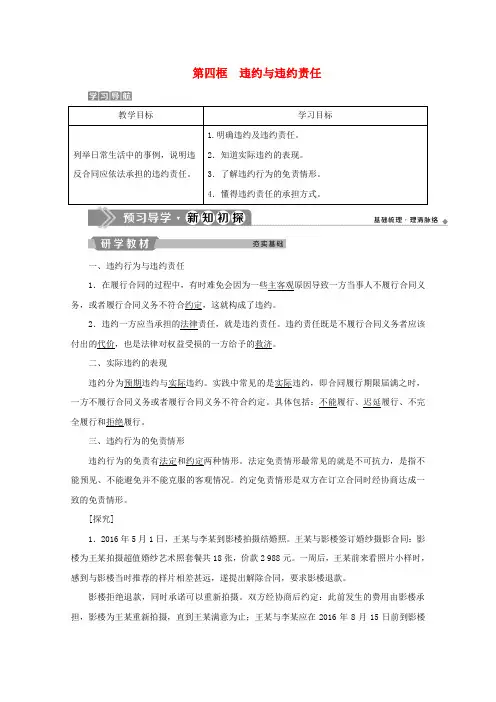 2019-2020学年高中政治 专题三 信守合同与违约 第四框 违约与违约责任学案 新人教版选修5
