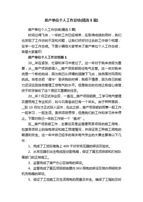 房产单位个人工作总结（精选5篇）